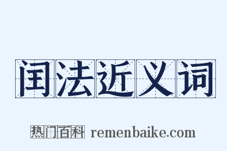 闰法近义词是什么意思的图片